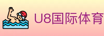U8国际体育 logo
